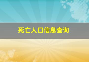 死亡人口信息查询