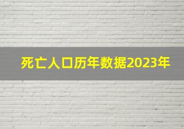 死亡人口历年数据2023年