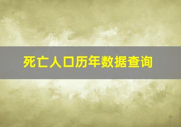 死亡人口历年数据查询