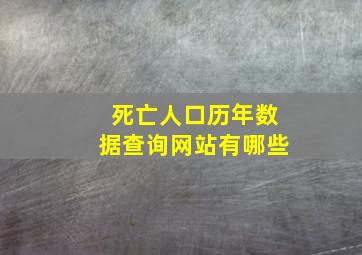 死亡人口历年数据查询网站有哪些