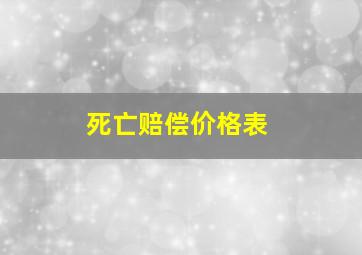 死亡赔偿价格表