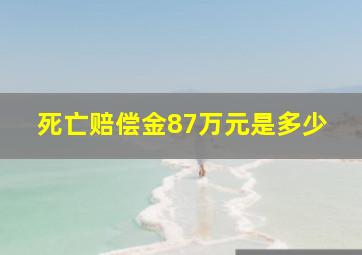 死亡赔偿金87万元是多少