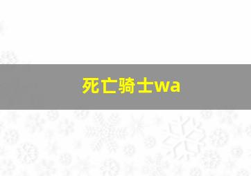 死亡骑士wa