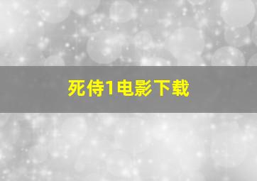 死侍1电影下载