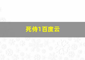 死侍1百度云