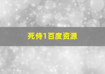 死侍1百度资源