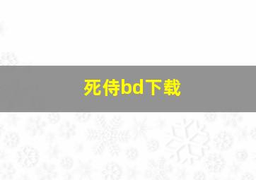 死侍bd下载