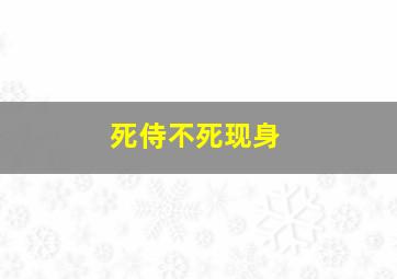 死侍不死现身