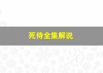 死侍全集解说