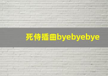 死侍插曲byebyebye