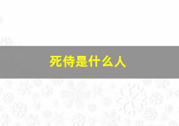 死侍是什么人