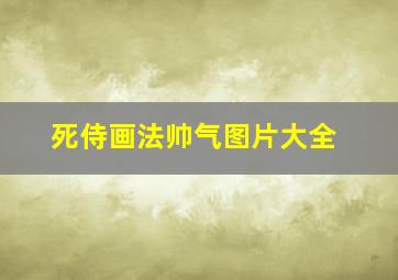 死侍画法帅气图片大全