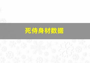 死侍身材数据