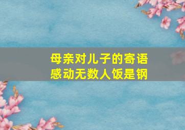 母亲对儿子的寄语感动无数人饭是钢