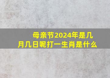 母亲节2024年是几月几日呢打一生肖是什么