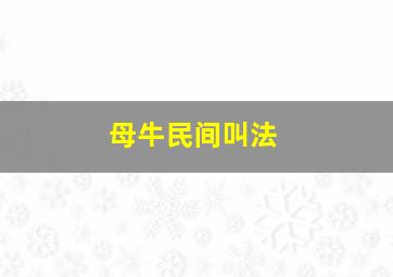 母牛民间叫法