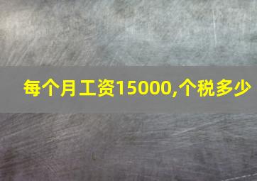 每个月工资15000,个税多少