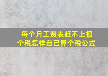 每个月工资表赶不上报个税怎样自己算个税公式