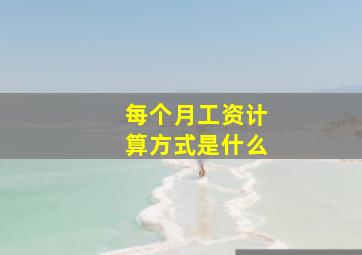 每个月工资计算方式是什么