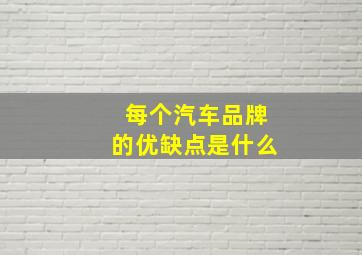 每个汽车品牌的优缺点是什么