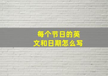 每个节日的英文和日期怎么写