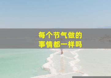 每个节气做的事情都一样吗