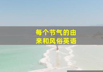 每个节气的由来和风俗英语