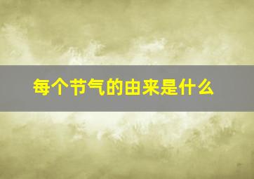 每个节气的由来是什么