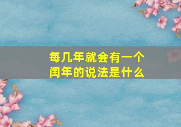 每几年就会有一个闰年的说法是什么