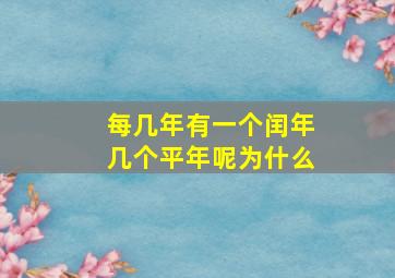 每几年有一个闰年几个平年呢为什么