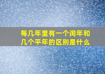 每几年里有一个闰年和几个平年的区别是什么