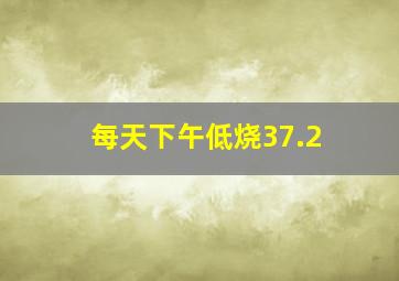 每天下午低烧37.2