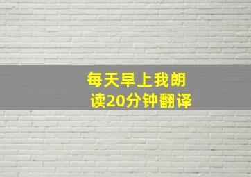 每天早上我朗读20分钟翻译