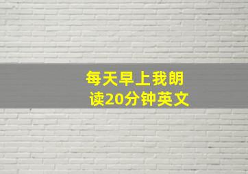 每天早上我朗读20分钟英文