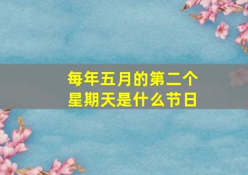 每年五月的第二个星期天是什么节日