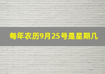 每年农历9月25号是星期几