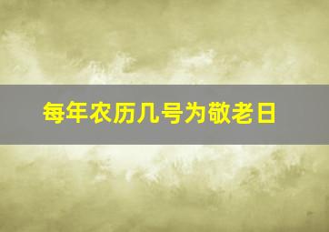 每年农历几号为敬老日