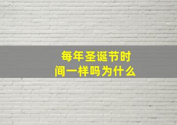 每年圣诞节时间一样吗为什么