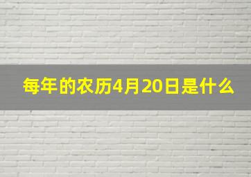 每年的农历4月20日是什么