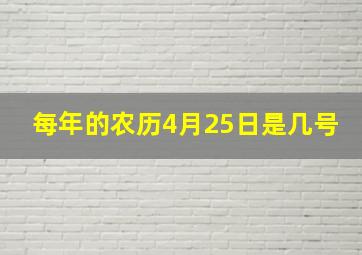 每年的农历4月25日是几号