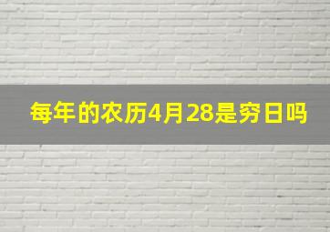 每年的农历4月28是穷日吗