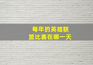 每年的英雄联盟比赛在哪一天