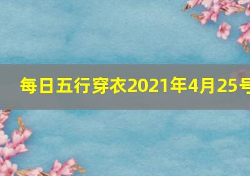 每日五行穿衣2021年4月25号