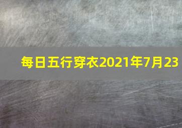 每日五行穿衣2021年7月23