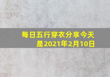 每日五行穿衣分享今天是2021年2月10日