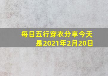 每日五行穿衣分享今天是2021年2月20日