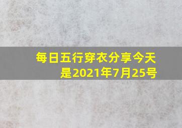 每日五行穿衣分享今天是2021年7月25号