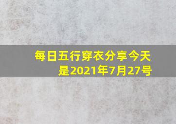 每日五行穿衣分享今天是2021年7月27号