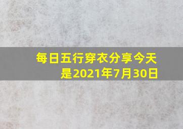 每日五行穿衣分享今天是2021年7月30日