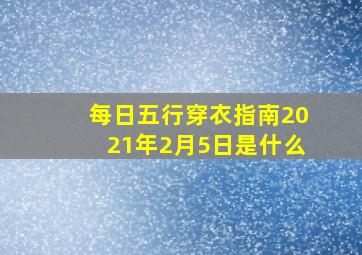 每日五行穿衣指南2021年2月5日是什么